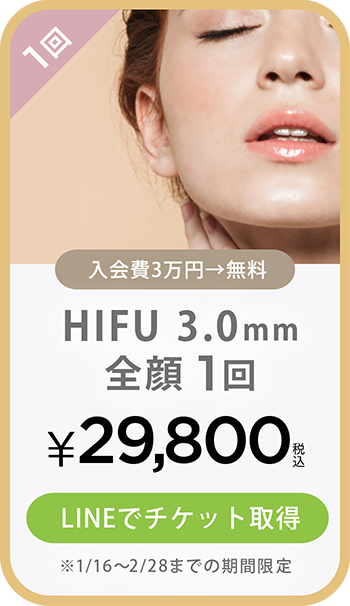 HIFU 3mm 全顔1回