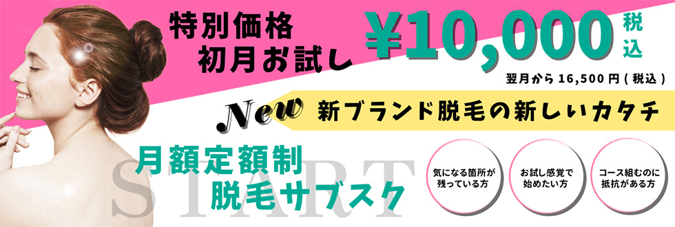 脱毛キャンペーン
