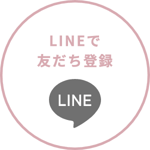 LINEで友だち登録