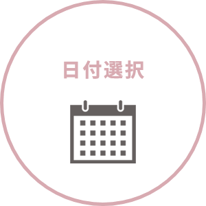 日付選択