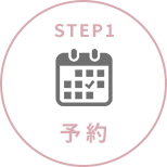 予約