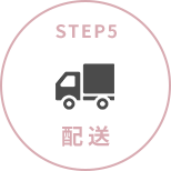 配送