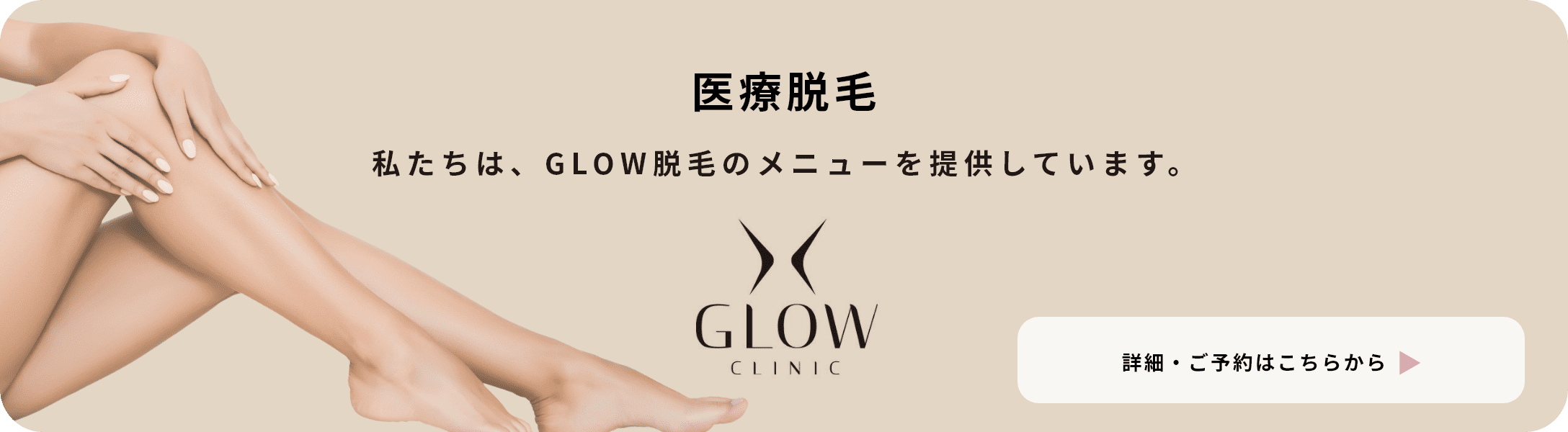 医療脱毛 私たちは、GLOW脱毛のメニューを提供しています。